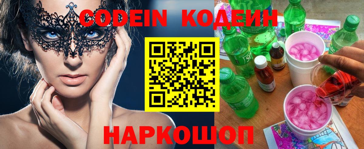 Кодеин Purple Drank Дедовск